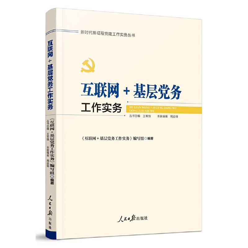 新时代新征程党建工作实务丛书——互联网＋基层党务工作实务