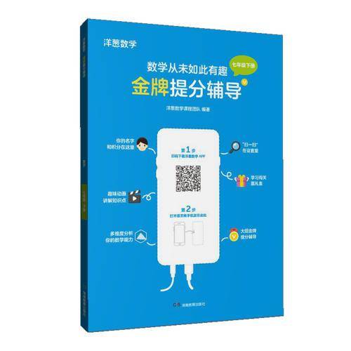 洋葱数学金牌提分辅导·七年级下册