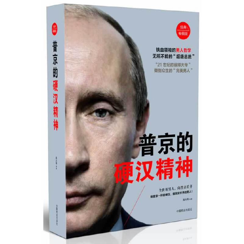 普京的硬汉精神