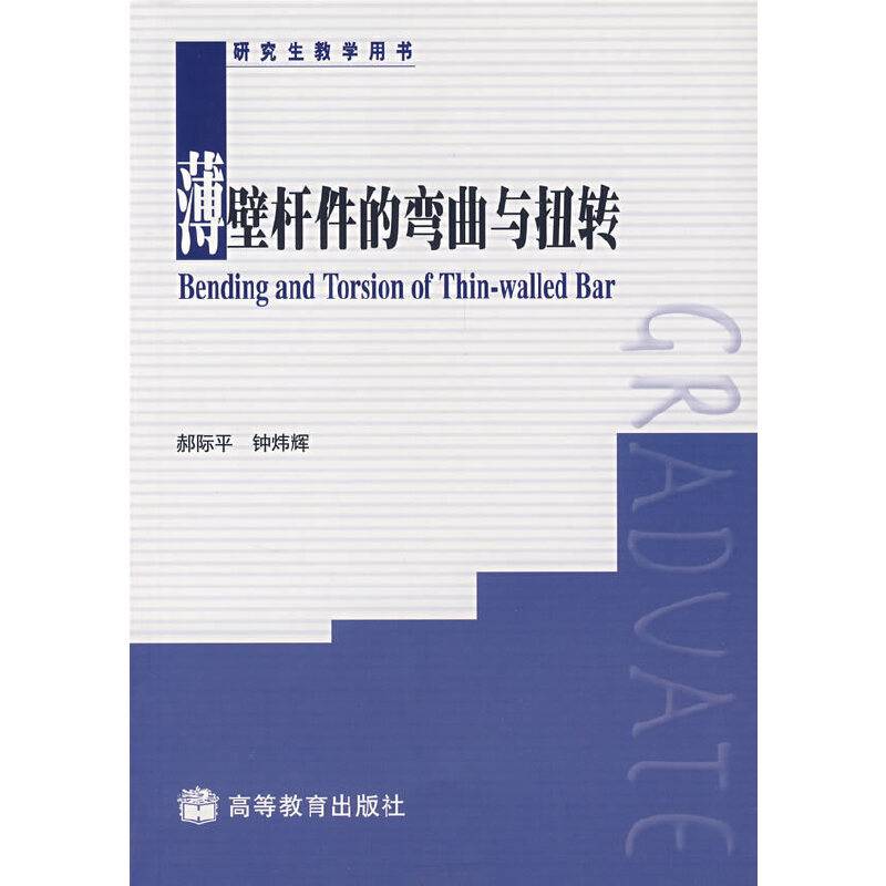 薄壁杆件的弯曲与扭转