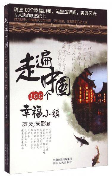 走遍中国100个幸福小镇·历史深影篇