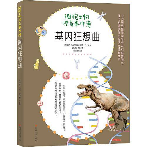 《基因狂想曲》（2022百班千人暑期书单 初二推荐阅读）