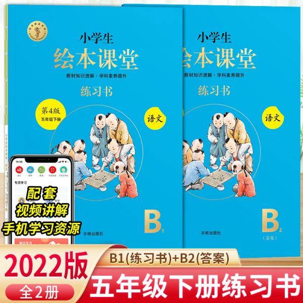 绘本课堂五年级下册语文练习书人教部编版课本同步练习册学习参考资料