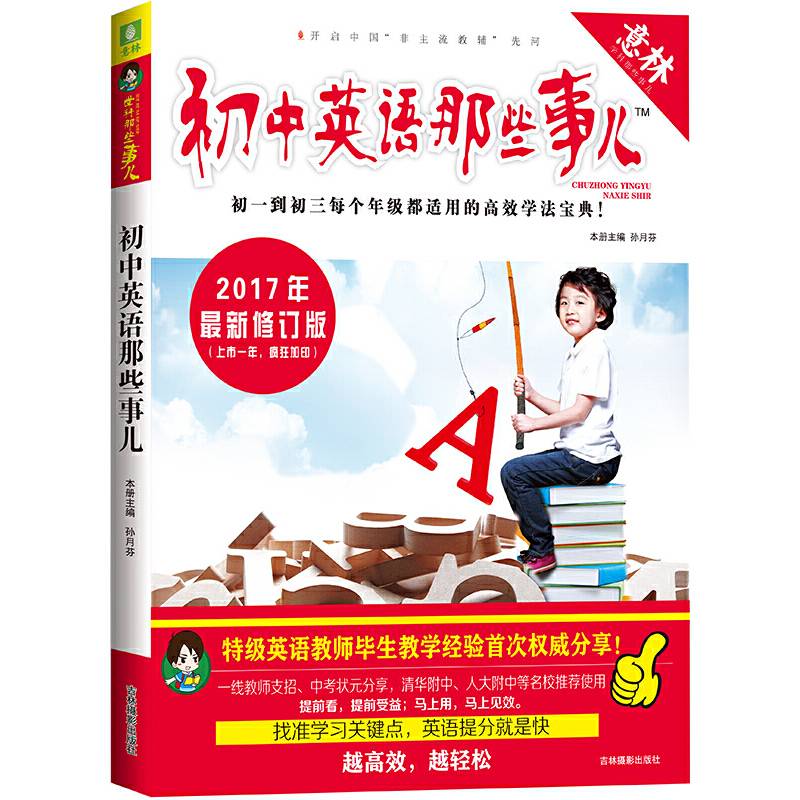 意林学科那些事儿书系--初中英语那些事儿