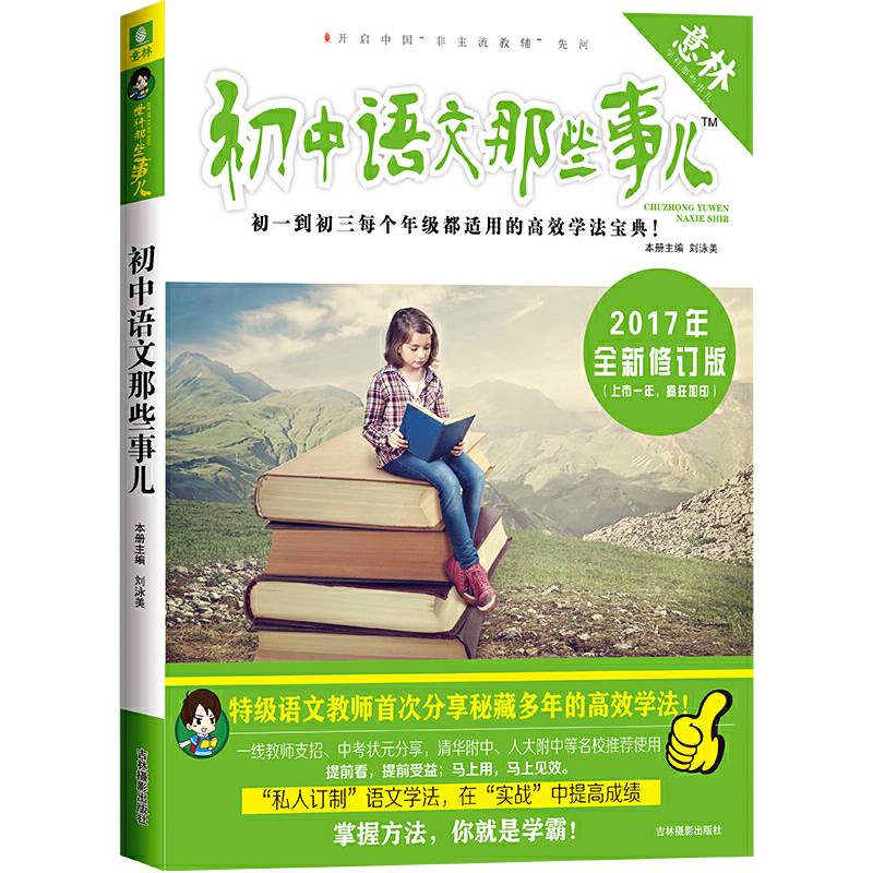 意林上学那些事儿书系--初中语文那些事儿