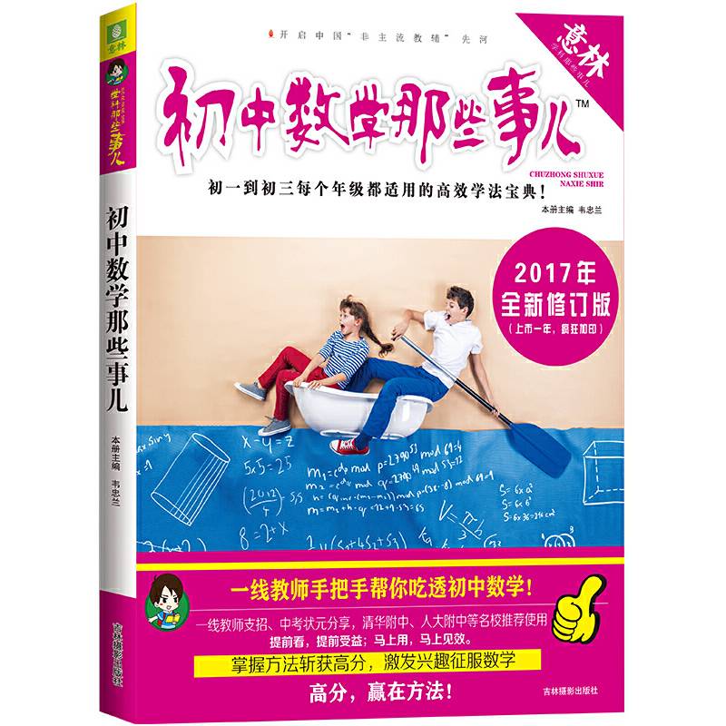 意林上学那些事儿书系--初中数学那些事儿