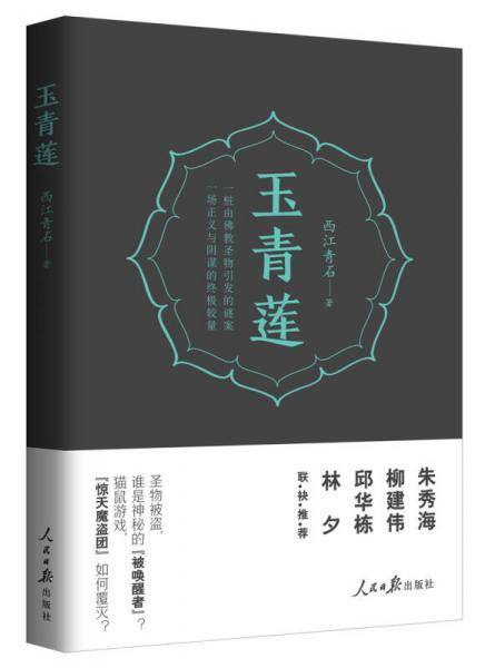 玉青莲