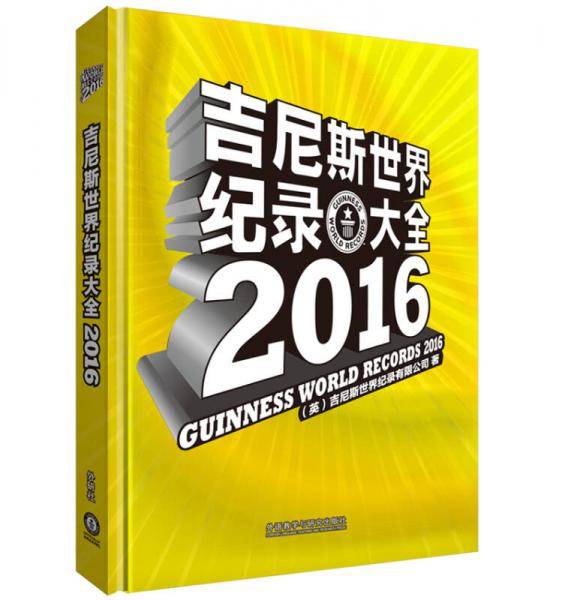 吉尼斯世界纪录大全2016