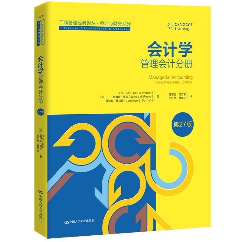 会计学（第27版）：管理会计分册（工商管理经典译丛·会计与财务系列）