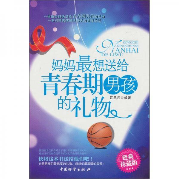 妈妈最想送给青春期男孩的礼物
