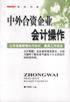 中外合资企业会计操作