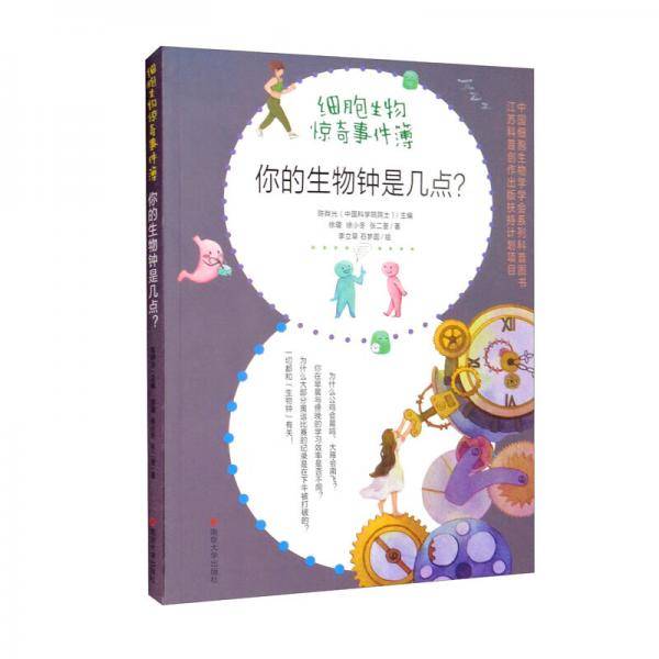 你的生物钟是几点？