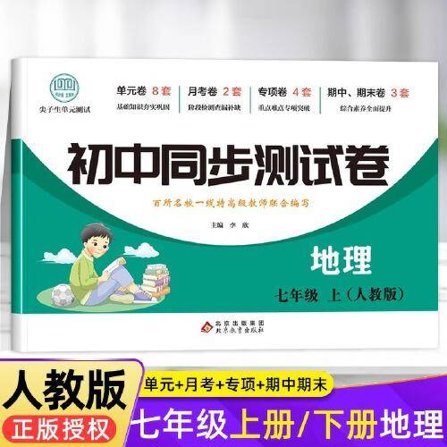 初中同步测试卷地理七年级上人教版初中初一7年级上册测试卷刷题辅导复习资料中考真题卷中学教辅卷子专项训练册练习题