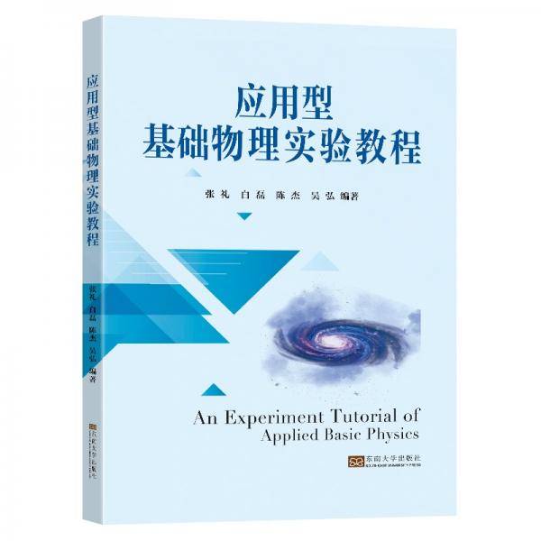 应用型基础物理实验教程