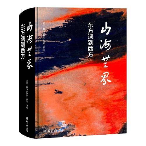 山海无界：东方遇到西方