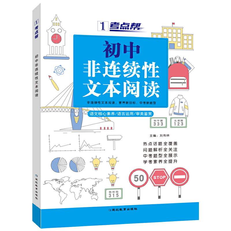 (2020)初中非连续性文本阅读(普版)/考点帮