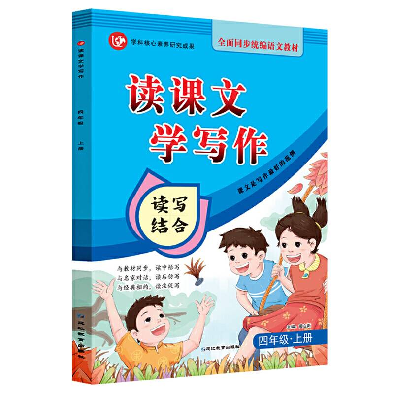 (2020)4年级上册(普版)/考点帮.读课文学写作