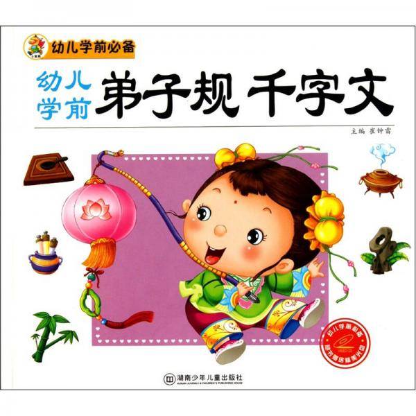 幼儿学前弟子规千字文
