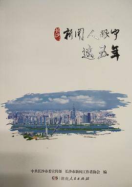 长沙：新闻人眼中的这五年