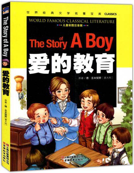 爱的教育