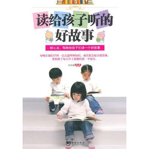读给孩子听的好故事