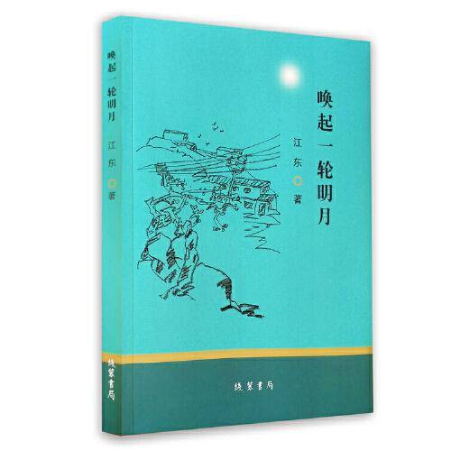 唤起一轮明月
