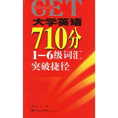 大学英语710分1-6级词汇突破捷径