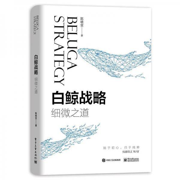 白鲸战略――细微之道