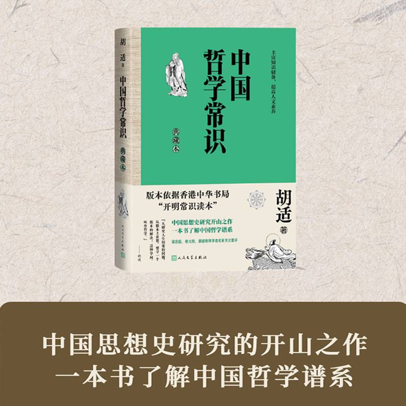 中国哲学常识（典藏本）