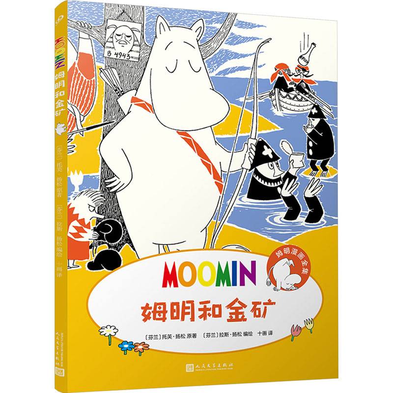 姆明漫画:姆明和金矿