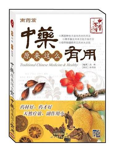 中药原来这么有用