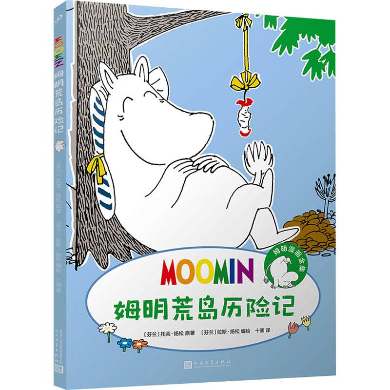 姆明漫画：姆明荒岛历险记