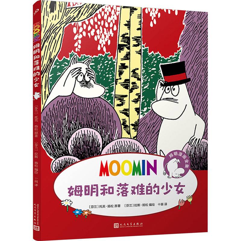 姆明漫画：姆明和落难的少女