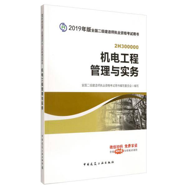 二级建造师2019教材 机电工程管理与实务