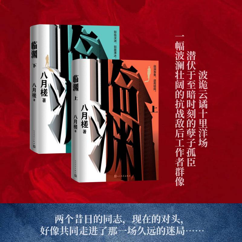 临渊（上下 抗战胜利80周年重大节点主题创作）
