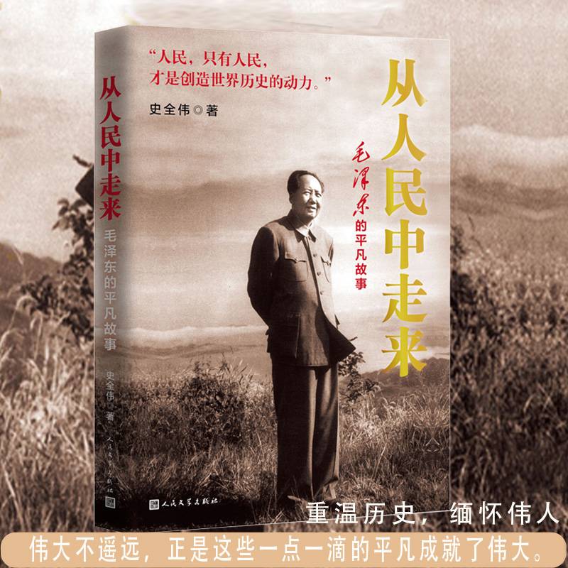 从人民中走来：毛泽东的平凡故事
