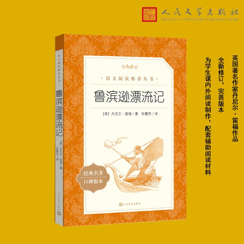 鲁滨逊漂流记（《语文》阅读丛书）人民文学出版社
