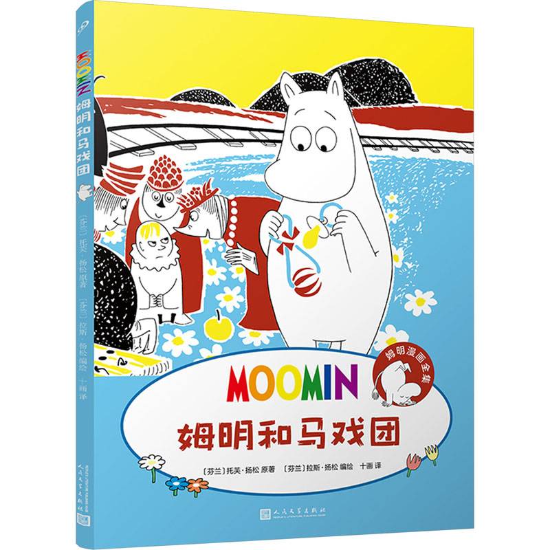 姆明漫画：姆明和马戏团