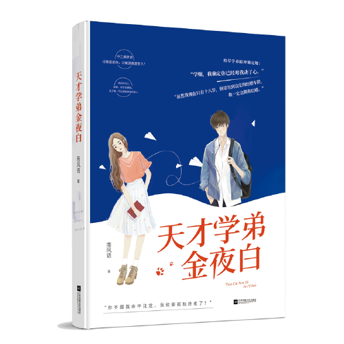 天才学弟金夜白