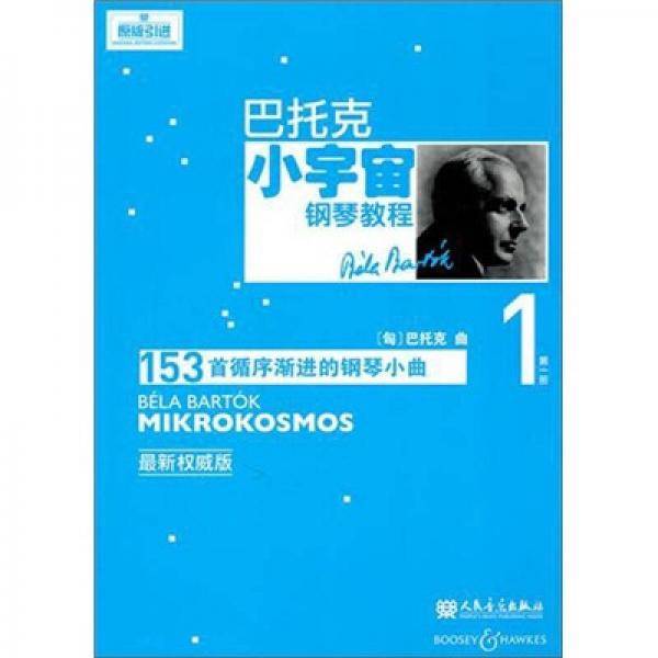 巴托克小宇宙钢琴教程（第一册）