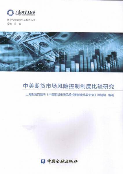 中美期货市场风险控制制度比较研究