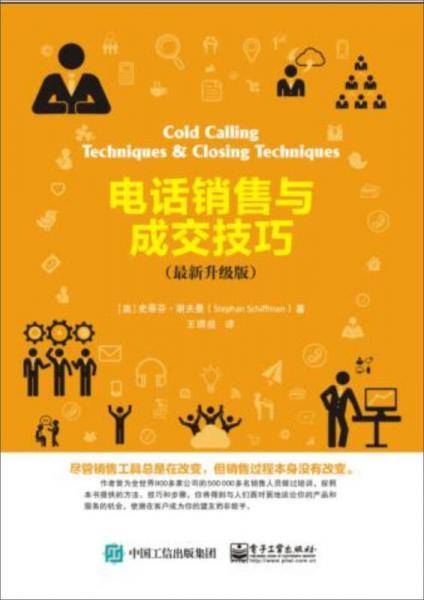 电话销售与成交技巧（最新升级版）