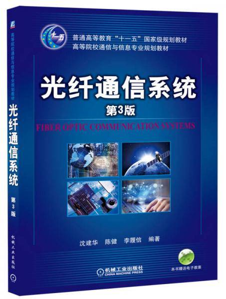 光纤通信系统（第3版）/普通高等教育“十一五”国家级规划教材・高等院校通信与信息专业规划教材