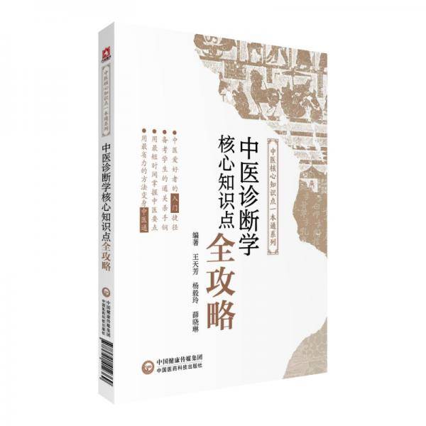 中医诊断学核心知识点全攻略(中医核心知识点一本通系列)