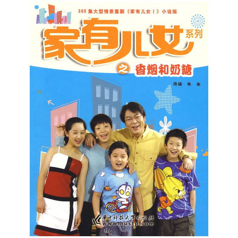 家有儿女Ⅰ 香烟和奶糖