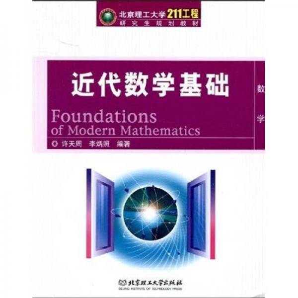 近代数学基础