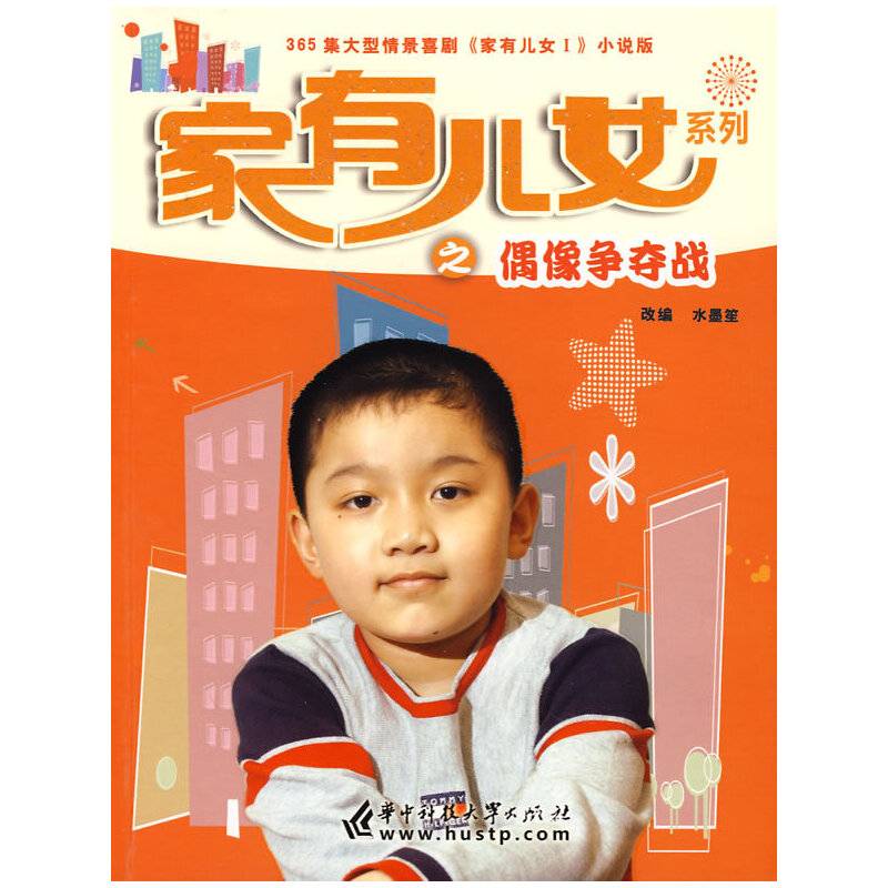 家有儿女Ⅰ 偶像争夺战