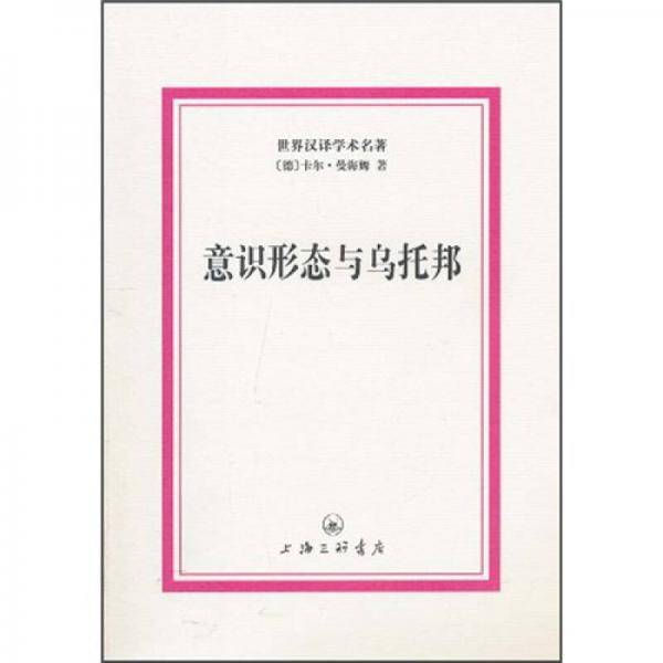意识形态与乌托邦