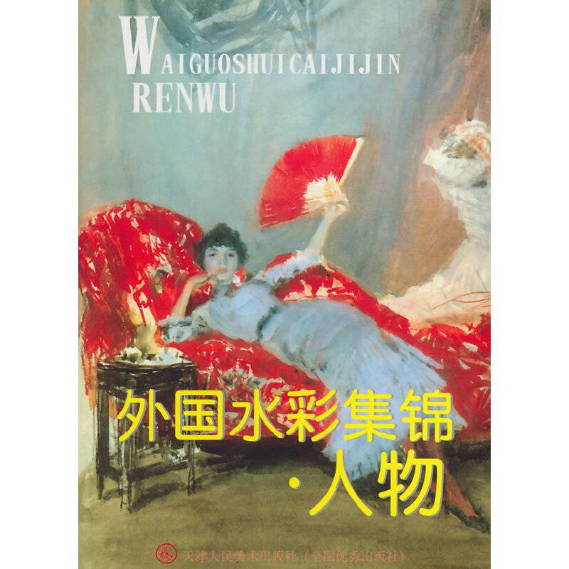 外国水彩集锦.人物