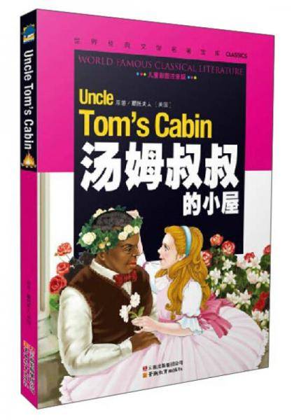 汤姆叔叔的小屋